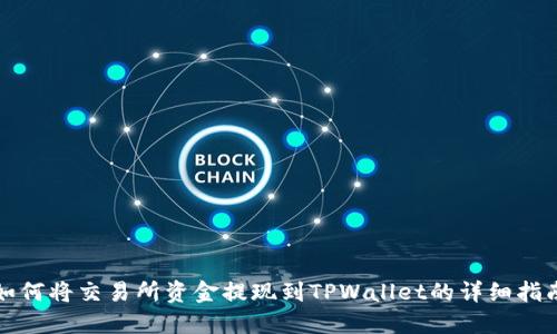 如何将交易所资金提现到TPWallet的详细指南