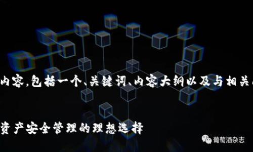以下是您请求的内容，包括一个、关键词、内容大纲以及与相关问题的详细介绍。

:
TPWallet: 数字资产安全管理的理想选择