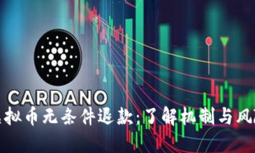 虚拟币无条件退款：了解机制与风险
