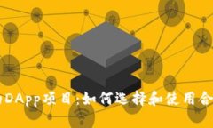 探索TPWallet中的DApp项目：如何选择和使用合适的