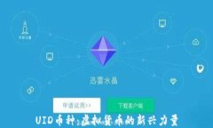 UID币种：虚拟货币的新兴