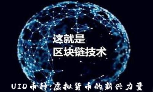 
UID币种：虚拟货币的新兴力量