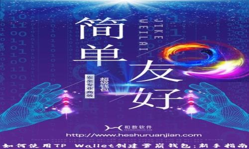 
如何使用TP Wallet创建雪崩钱包：新手指南