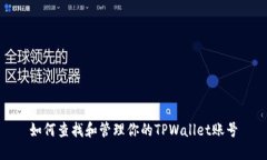 如何查找和管理你的TPWallet账号