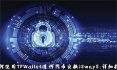 如何使用TPWallet进行代币交换（Swap）：详细指南