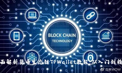 全面解析货币生态链TPWallet教程：从入门到精通