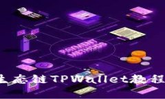全面解析货币生态链TPWallet教程：从入门到精通