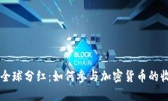 虚拟币全球分红：如何参