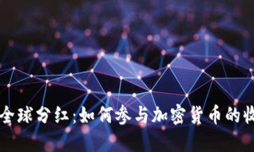 虚拟币全球分红：如何参与加密货币的收益分享