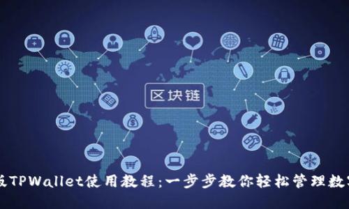 电脑版TPWallet使用教程：一步步教你轻松管理数字资产