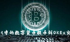 如何将TPWallet中的数字货币提币到OKEx交易所？详