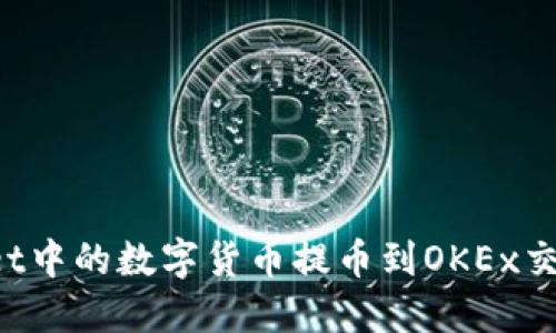 如何将TPWallet中的数字货币提币到OKEx交易所？详细指南