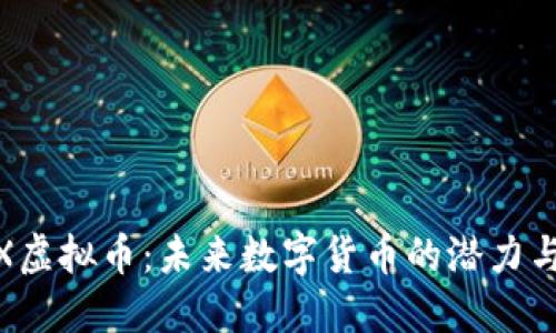 DAEX虚拟币：未来数字货币的潜力与应用