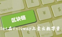 : 使用TPWallet在Uniswap上卖出数字资产的完整指南