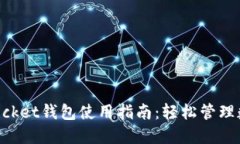 ### TokenPocket钱包使用指南：轻松管理数字资产的