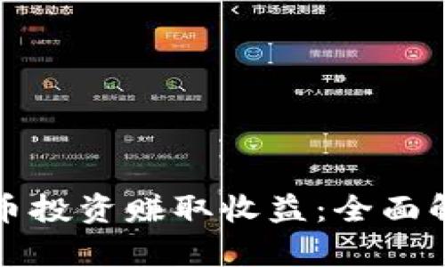 如何通过虚拟币投资赚取收益：全面解析与实战技巧