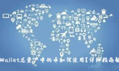 TPWallet总资产中的币如何使