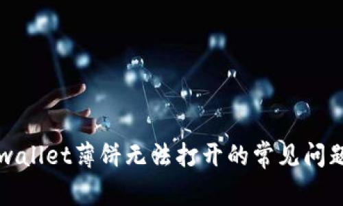 解决tpwallet薄饼无法打开的常见问题全解析