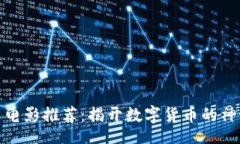 Title:虚拟币电影推荐：揭