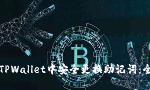 如何在TPWallet中安全更换助记词：全面指南