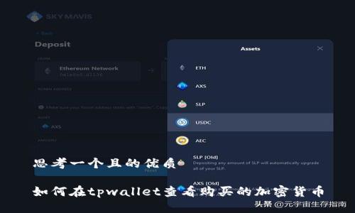 思考一个且的优质

如何在tpwallet查看购买的加密货币