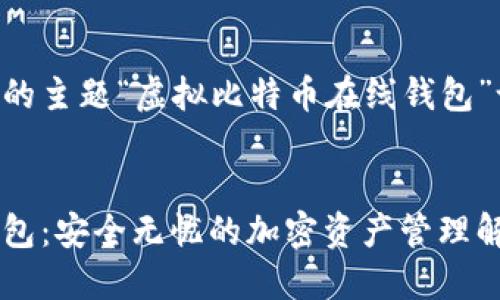 以下是根据您提供的主题“虚拟比特币在线钱包”设计的和相关信息：


虚拟比特币在线钱包：安全无忧的加密资产管理解决方案