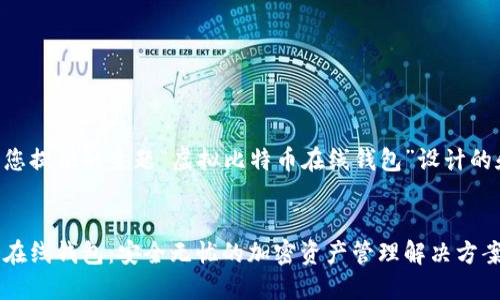 以下是根据您提供的主题“虚拟比特币在线钱包”设计的和相关信息：


虚拟比特币在线钱包：安全无忧的加密资产管理解决方案