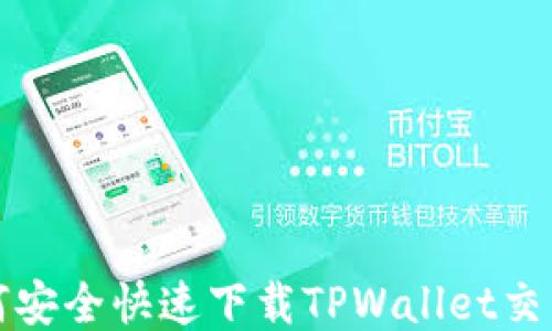 
如何安全快速下载TPWallet交易所