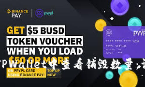 如何在TPWallet中查看销毁数量：详细指南