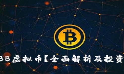 什么是ZBB虚拟币？全面解析及投资前景分析