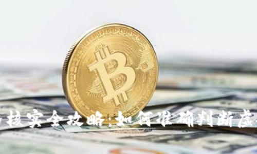 虚拟数字币价格核实全攻略：如何准确判断虚拟币的真实价值