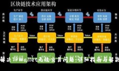 如何解决TPWallet无效交易问