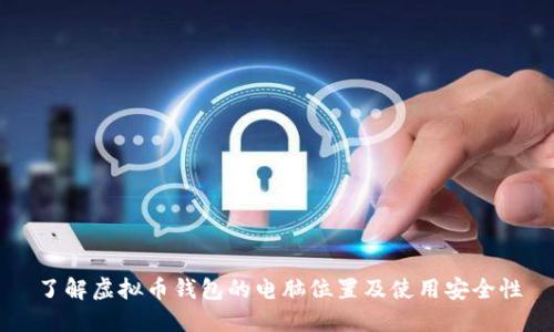 了解虚拟币钱包的电脑位置及使用安全性