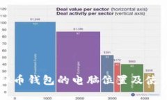 了解虚拟币钱包的电脑位