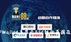电脑版TPWallet未显示BSC链的