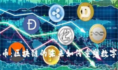 Faid虚拟币：区块链的未来如何重塑数字货币市场