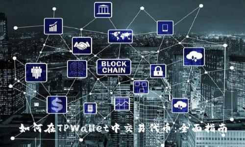 如何在TPWallet中交易代币:全面指南