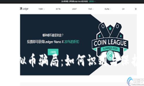 揭秘虚拟币骗局：如何识别与保护自己