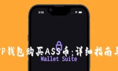 如何通过TP钱包购买ASS币：详细指南与操作步骤