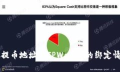 中本聪提币地址与TPWallet的绑定情况解析