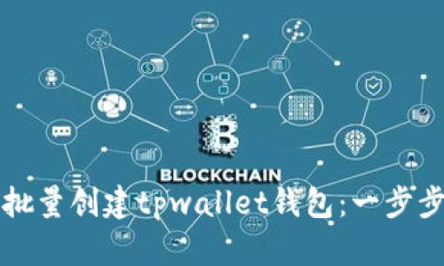 如何批量创建tpwallet钱包：一步步指南