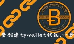 如何批量创建tpwallet钱包：一步步指南