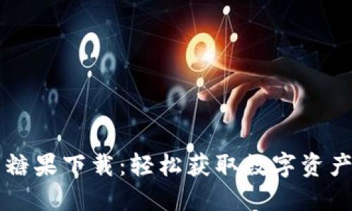 虚拟币糖果下载：轻松获取数字资产的秘诀