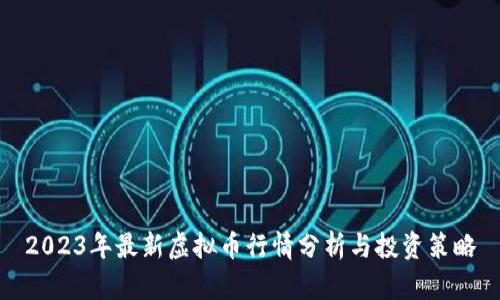 2023年最新虚拟币行情分析与投资策略