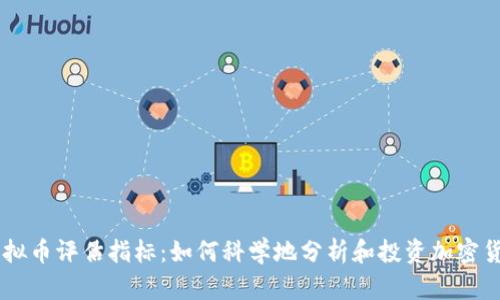 虚拟币评估指标：如何科学地分析和投资加密货币