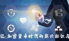   虚拟币标记：加密货币时
