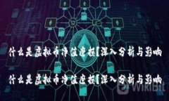 什么是虚拟币净值磨损？