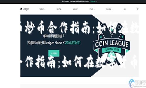 Title: 2023年虚拟币炒币合作指南：如何在数字货币市场中获利

2023年虚拟币炒币合作指南：如何在数字货币市场中获利