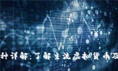 虚拟币的币种详解：了解