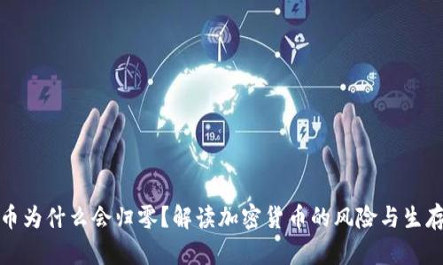虚拟币为什么会归零？解读加密货币的风险与生存之道